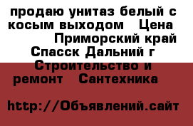  продаю унитаз белый с косым выходом › Цена ­ 3 500 - Приморский край, Спасск-Дальний г. Строительство и ремонт » Сантехника   
